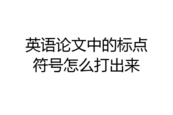 英语论文中的标点符号怎么打出来