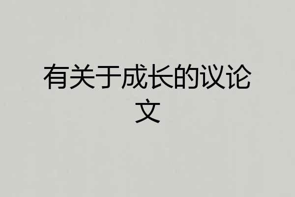 有关于成长的议论文