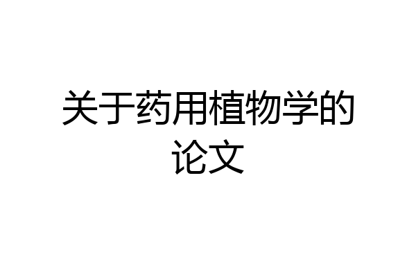 关于药用植物学的论文