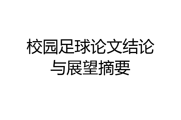 校园足球论文结论与展望摘要