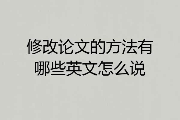 修改论文的方法有哪些英文怎么说