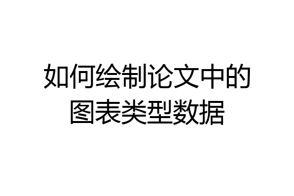 如何绘制论文中的图表类型数据