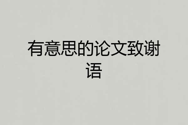 有意思的论文致谢语