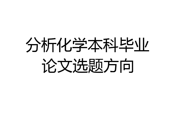 分析化学本科毕业论文选题方向