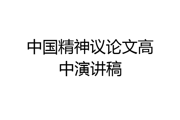 中国精神议论文高中演讲稿