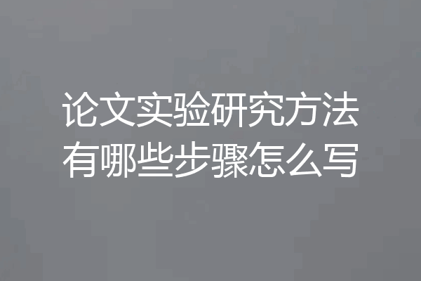 论文实验研究方法有哪些步骤怎么写