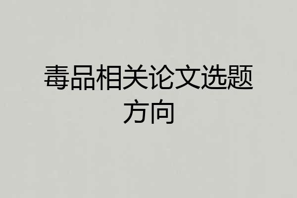 毒品相关论文选题方向
