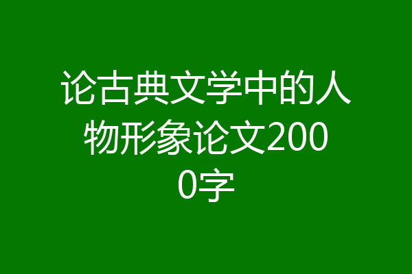 论古典文学中的人物形象论文2000字