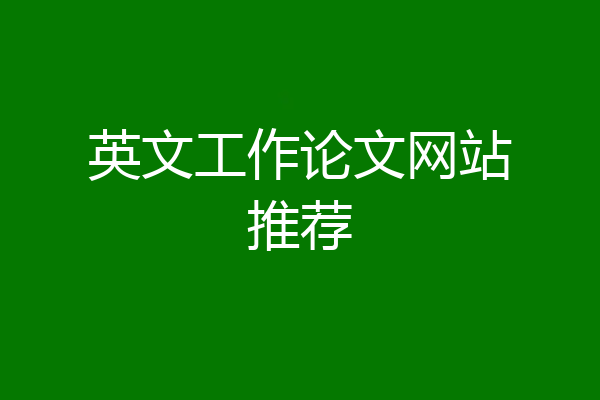 英文工作论文网站推荐