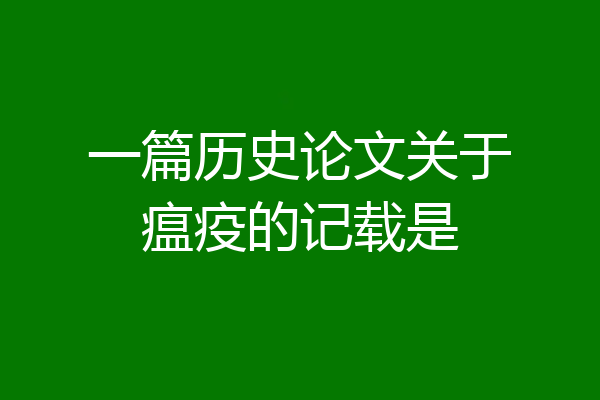 一篇历史论文关于瘟疫的记载是
