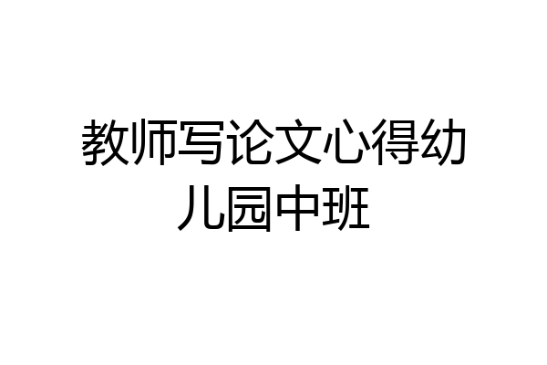教师写论文心得幼儿园中班