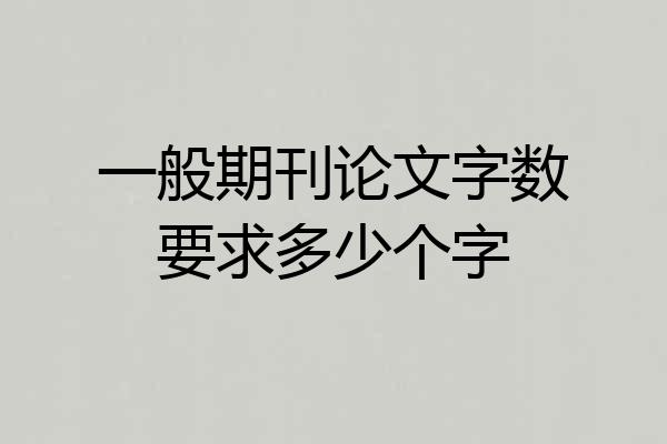 一般期刊论文字数要求多少个字