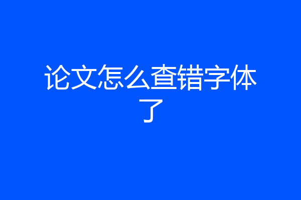 论文怎么查错字体了