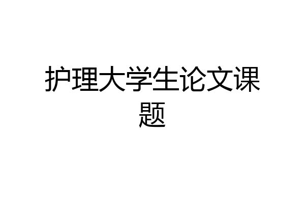 护理大学生论文课题