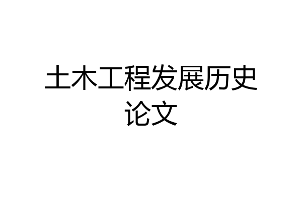 土木工程发展历史论文
