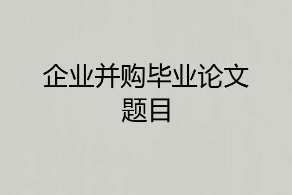 企业并购毕业论文题目