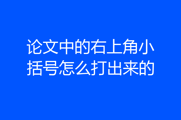 论文中的右上角小括号怎么打出来的