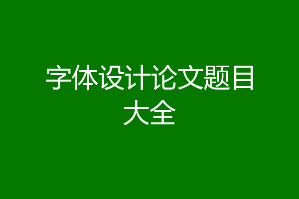 字体设计论文题目大全