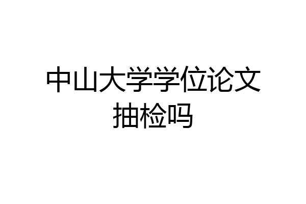 中山大学学位论文抽检吗