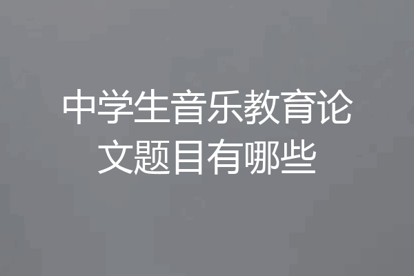 中学生音乐教育论文题目有哪些