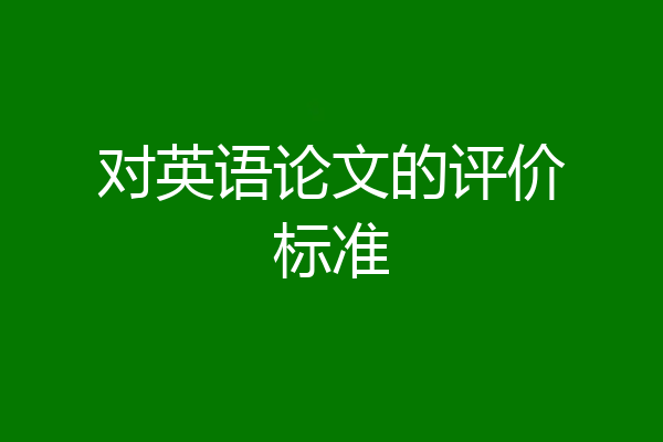 对英语论文的评价标准
