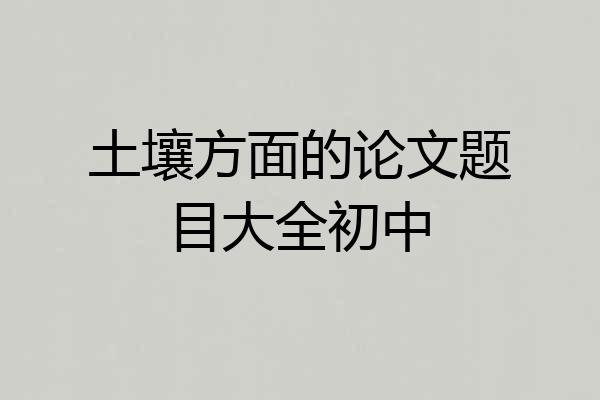 土壤方面的论文题目大全初中