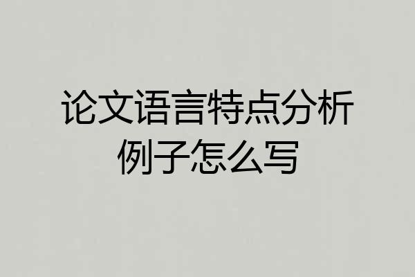 论文语言特点分析例子怎么写