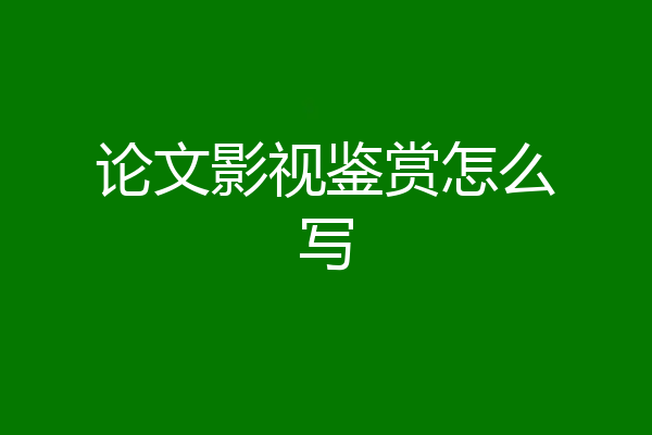 论文影视鉴赏怎么写