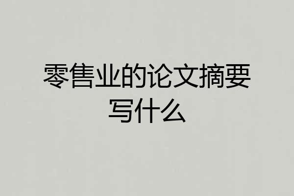 零售业的论文摘要写什么