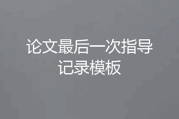 论文最后一次指导记录模板