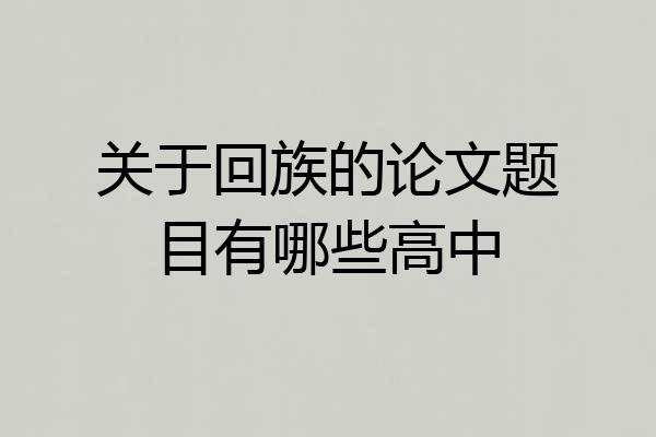 关于回族的论文题目有哪些高中