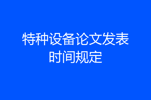 特种设备论文发表时间规定