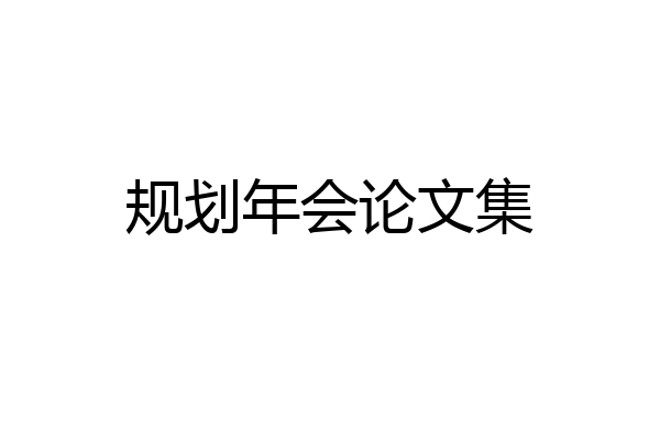 规划年会论文集