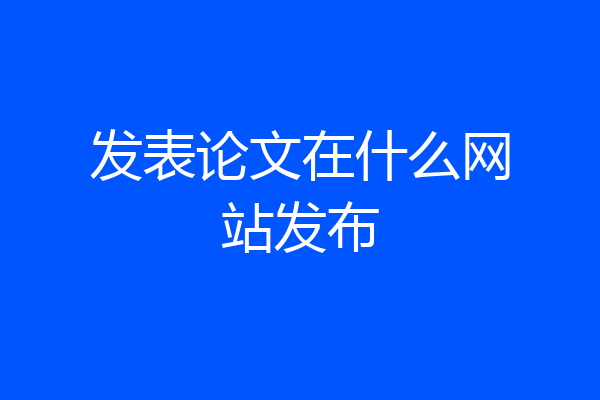 发表论文在什么网站发布