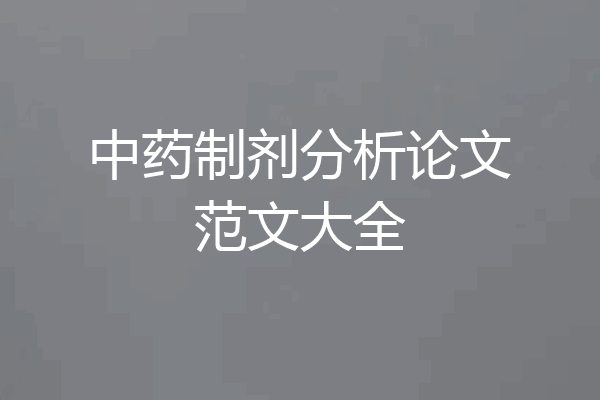 中药制剂分析论文范文大全