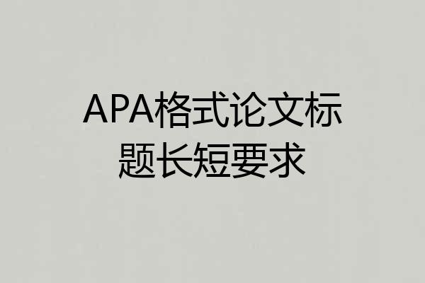APA格式论文标题长短要求