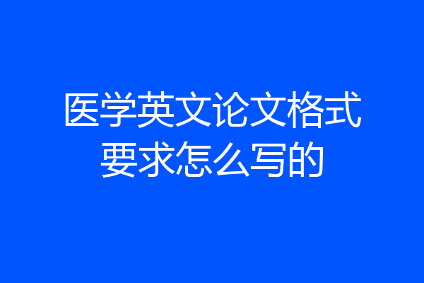 医学英文论文格式要求怎么写的