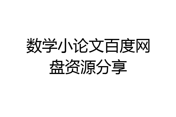 数学小论文百度网盘资源分享