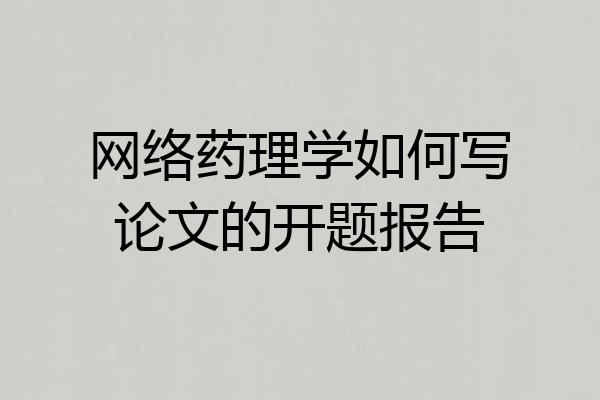 网络药理学如何写论文的开题报告