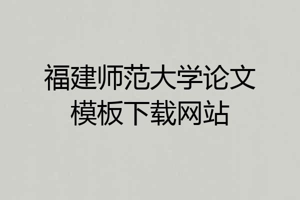 福建师范大学论文模板下载网站