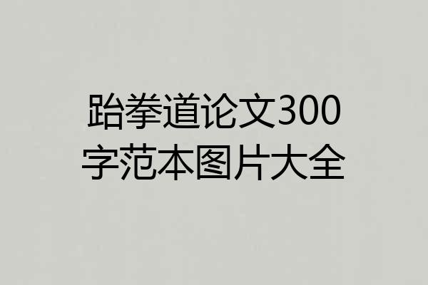 跆拳道论文300字范本图片大全