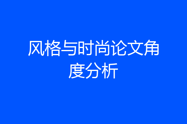 风格与时尚论文角度分析