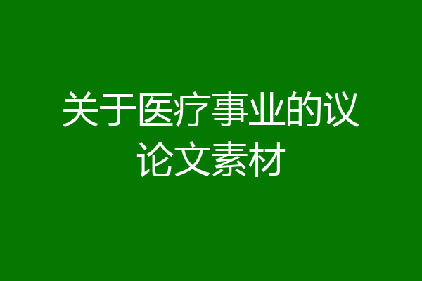 关于医疗事业的议论文素材