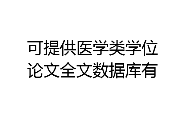 可提供医学类学位论文全文数据库有