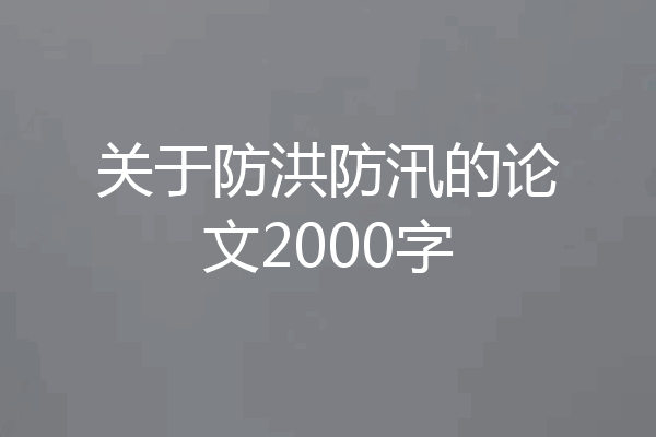 关于防洪防汛的论文2000字