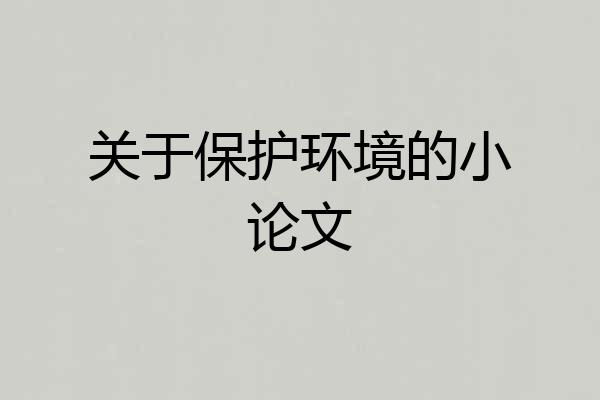 关于保护环境的小论文