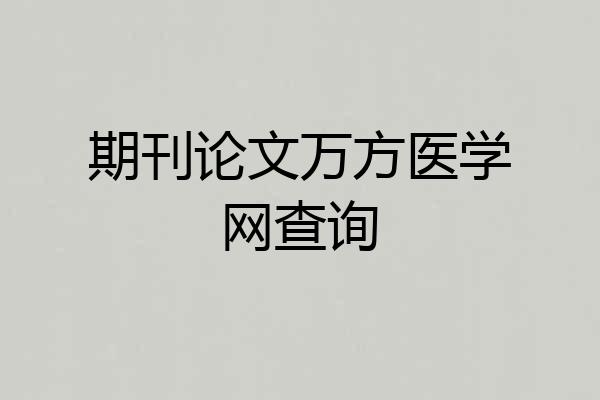 期刊论文万方医学网查询