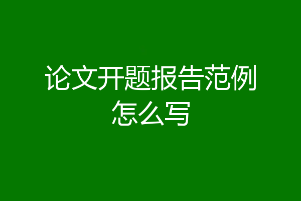 论文开题报告范例怎么写