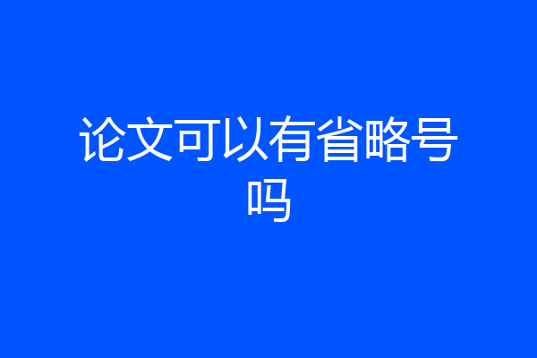 论文可以有省略号吗
