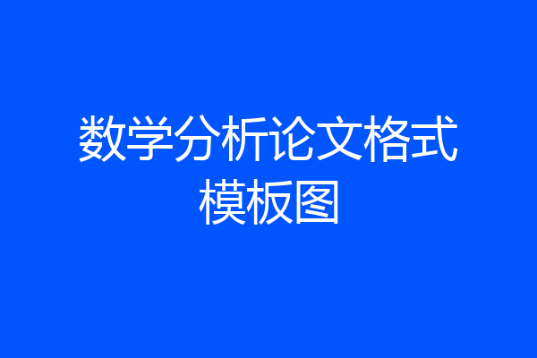 数学分析论文格式模板图